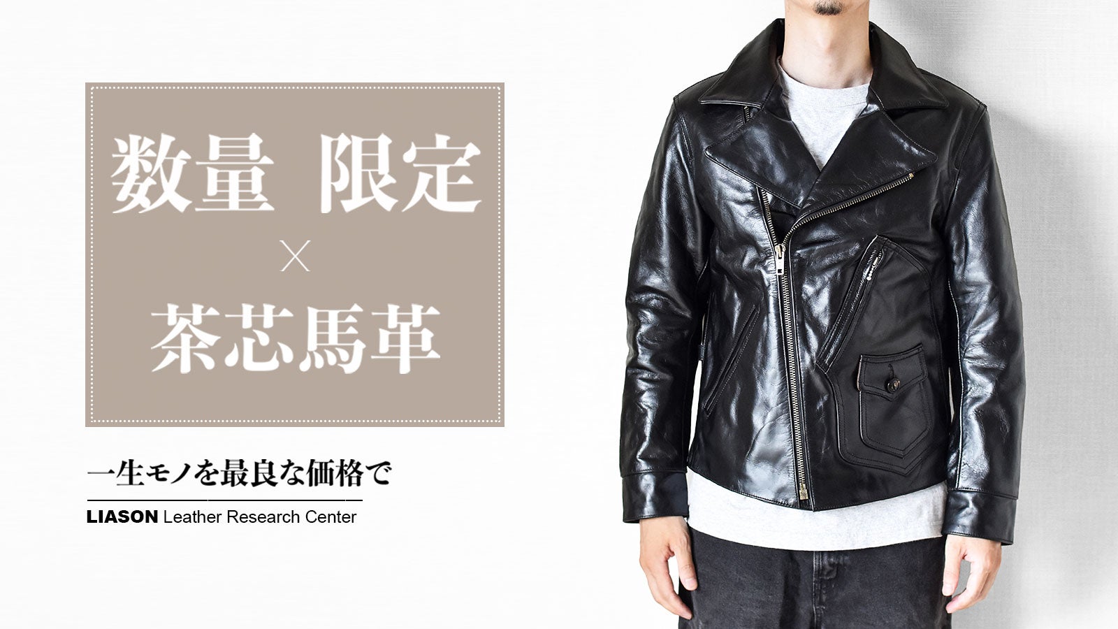 上質な茶芯馬革を使用！男の渋みを纏うクラシックなレザージャケットを