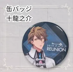 2026年最新】十龍之介 缶バッジの人気アイテム - メルカリ