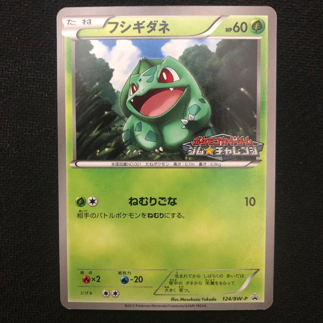 ポケモンカード フシギダネ プロモ 124/BW-P ジムプロモ 9695 - メルカリ