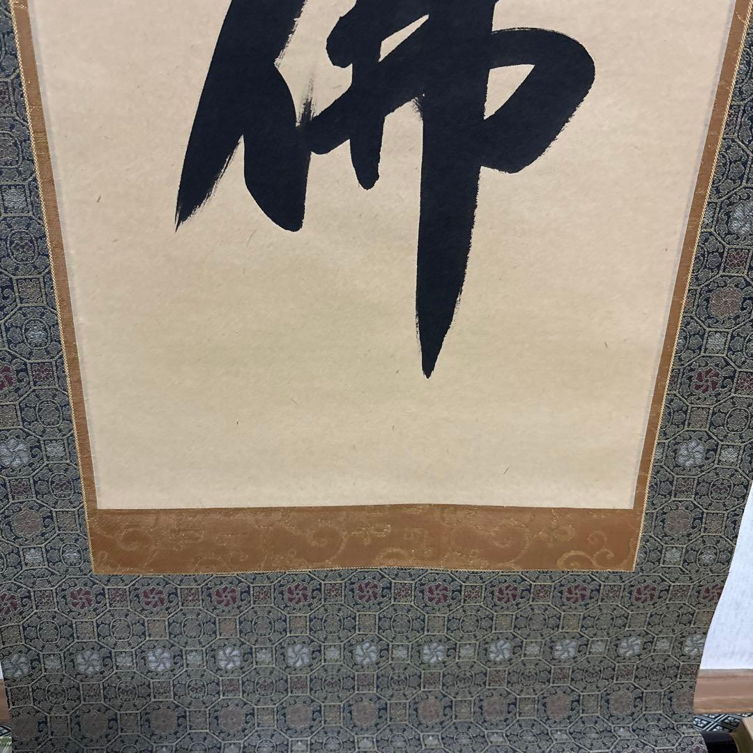 六字名号 南無阿弥陀佛 滴水 浄土真宗 掛け軸 仏具 骨董品 仏壇 掛軸