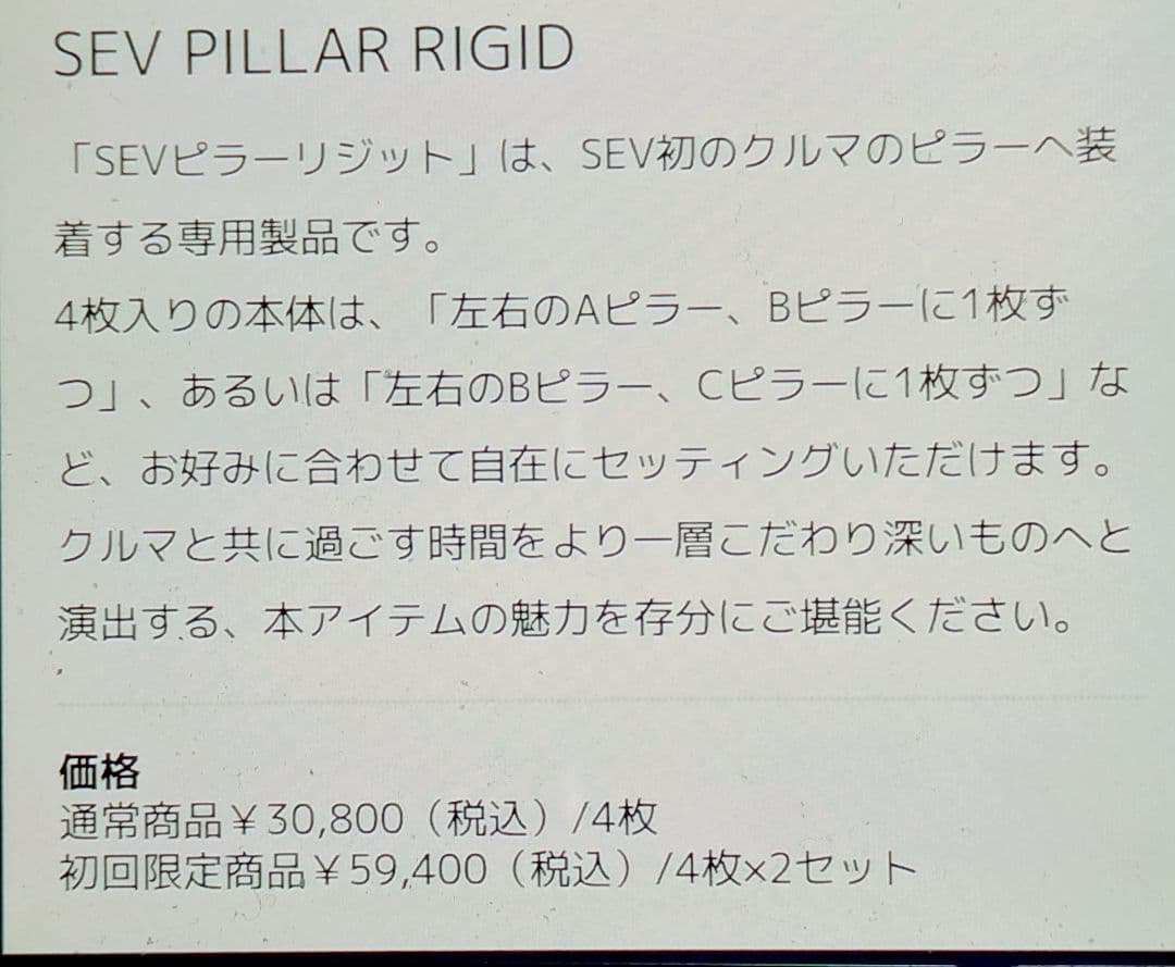 新製品セブ自動車未開封 ピラーリジット1セット4枚 ボディ剛性を高め