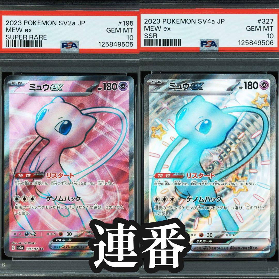 ミュウ UR SSR PSA10 2連番 psa10/連番】ミュウex ur ミュウex ssr - メルカリ
