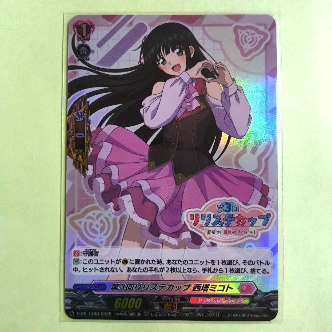 リリステカップ 西塔ミコト 完全ガード ホロ仕様 PR