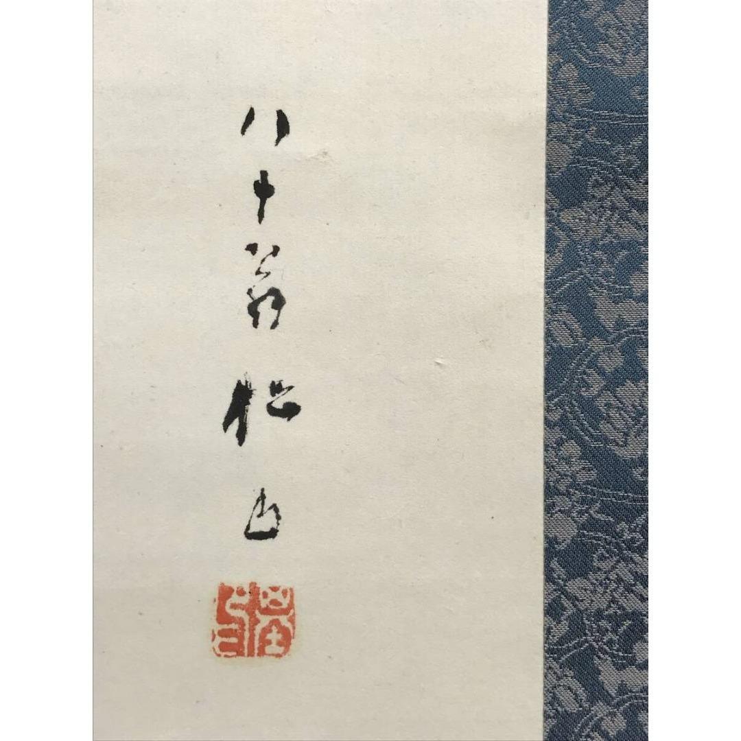 真作/藤井松山/養老滝図/霊泉図/掛軸/名家伝来/AK-712