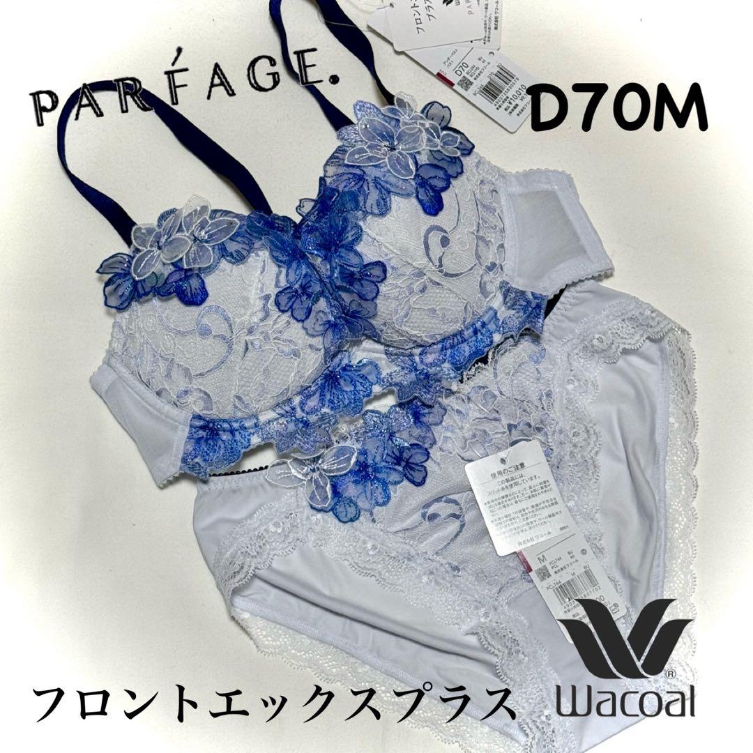 ワコール パルファージュ フロントエックスプラスブラ D70M - メルカリ
