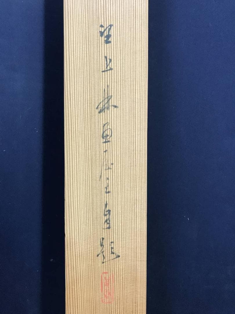 【真作】川村萬秋/稚松/若松図/松図/横物/掛軸/名家伝来/AD-37