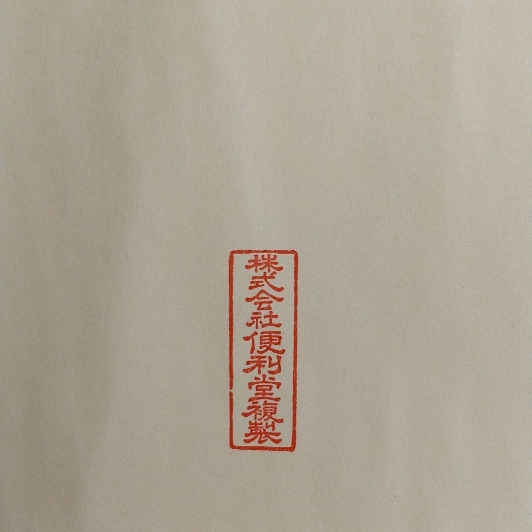 国宝 鳥獸戯書巻(公認複製)