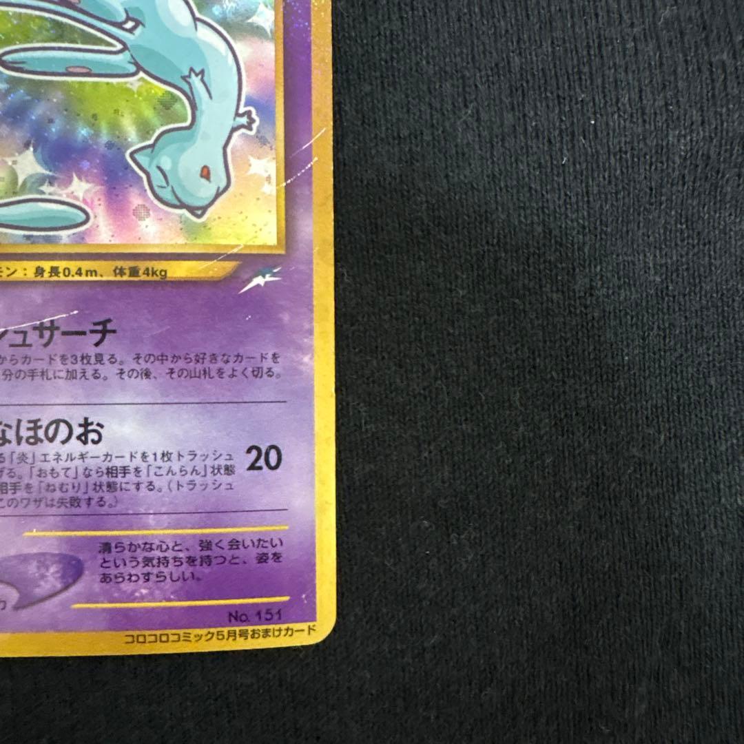 渦巻き】ひかるミュウコロコロコミック旧裏 おまけカード PROMO - メルカリ