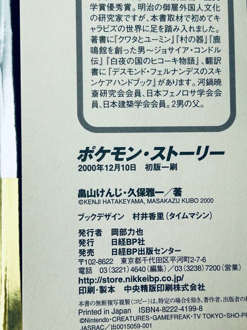 M*t様 ポケモン・ストーリー 初版 帯 注文カード 付き 畠山けんじ