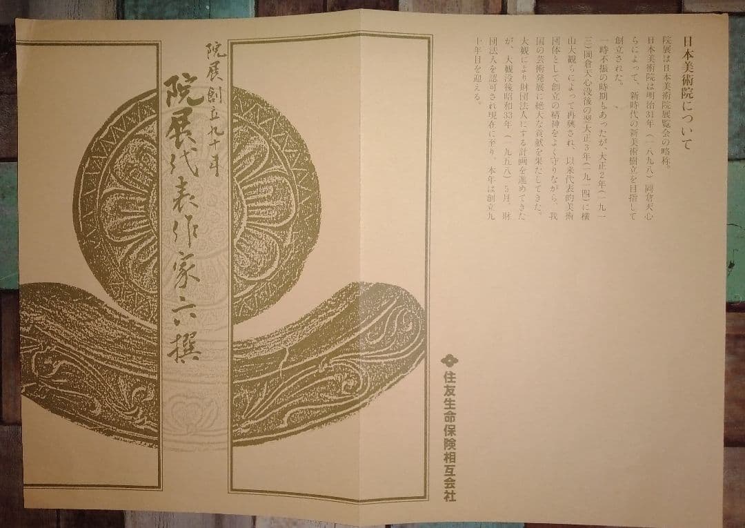 平山郁夫画　色紙絵「浄瑠璃寺」院展創立90周年記念