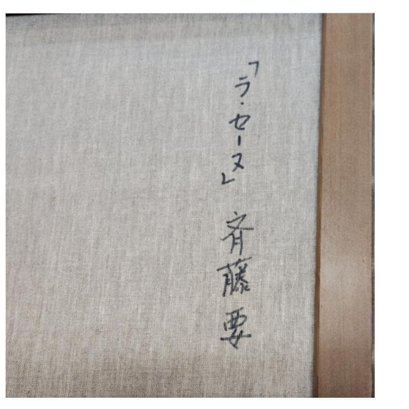 ☆斉藤 要☆「ラ・セーヌ」油絵　F８号