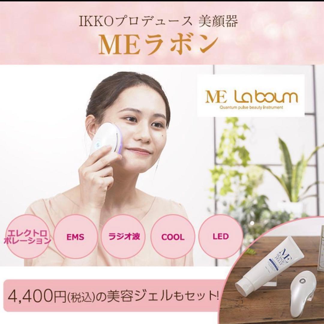 週末値下げ新品未使用ME Laboum エムイーラボン美顔器 EMS LED搭載