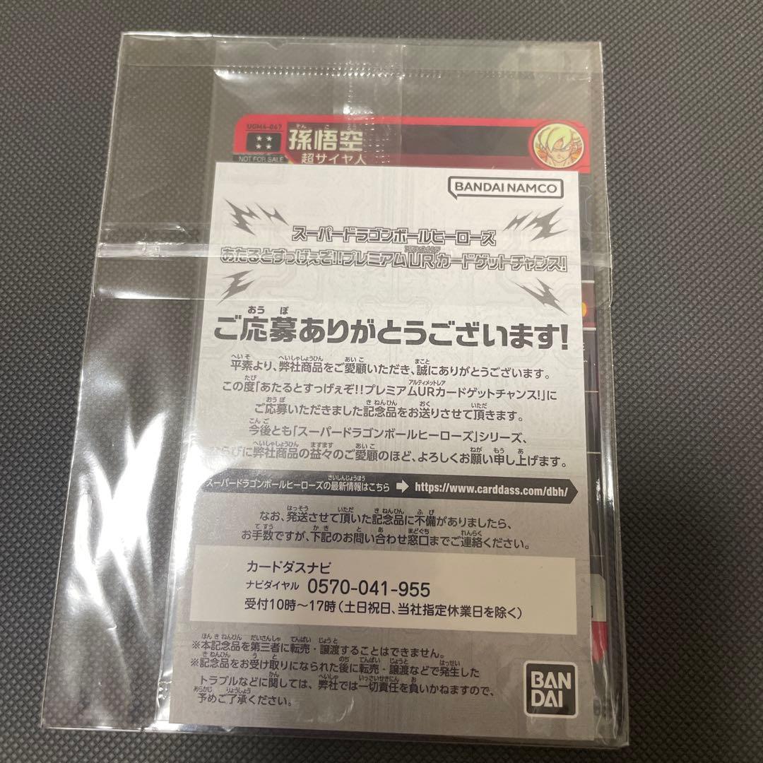 あたるとすげぇぞ プレミアムur ugm4-067 孫悟空