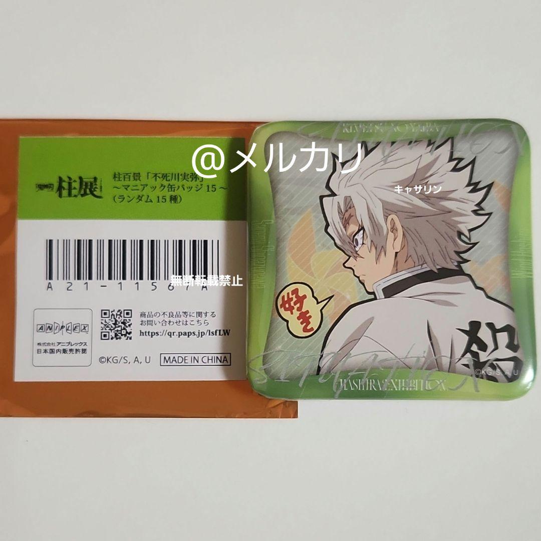 鬼滅の刃　柱展　マニアック缶バッジ　不死川実弥