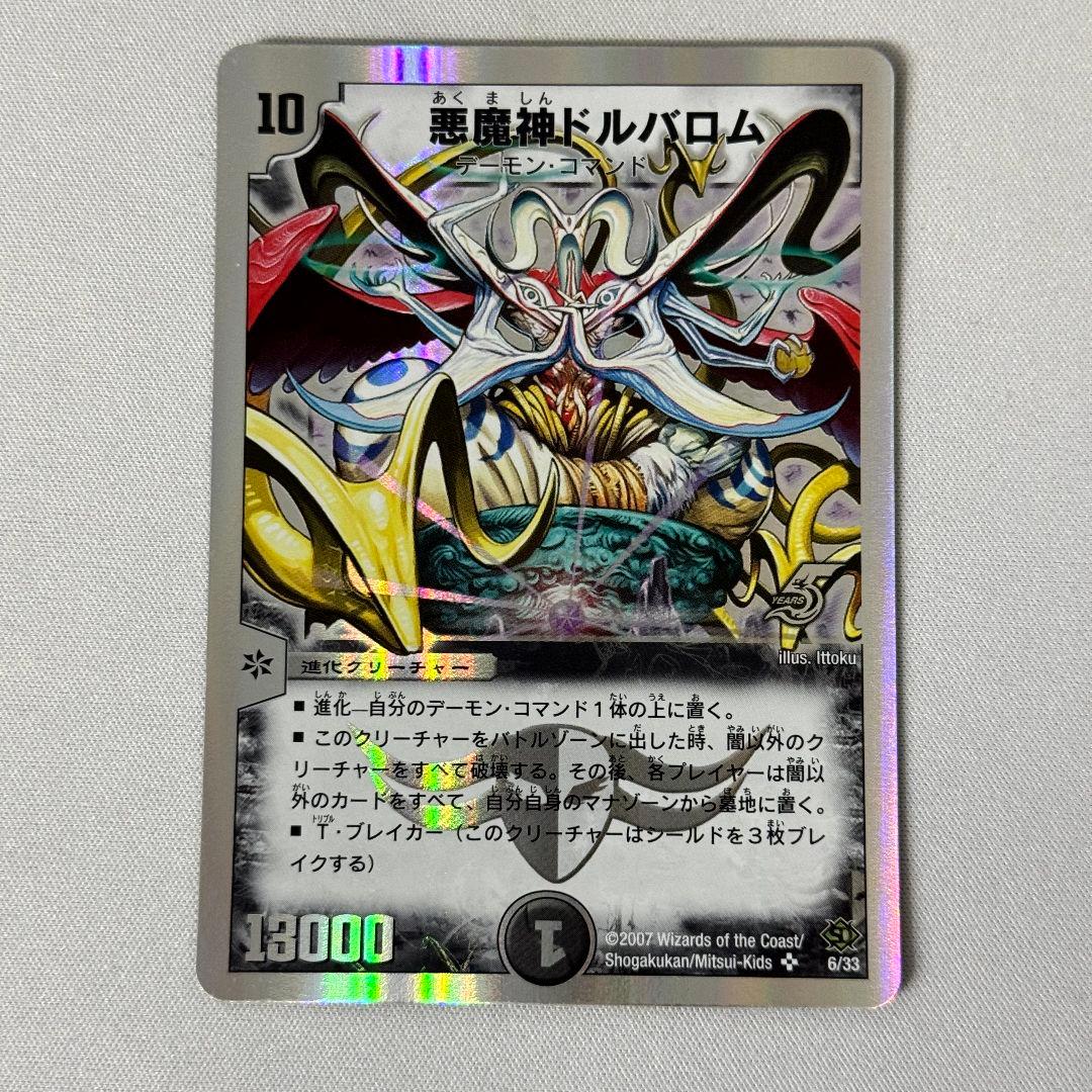 良品 状態良好】 悪魔神ドルバロム 2007 初期イラスト 旧枠 銀枠