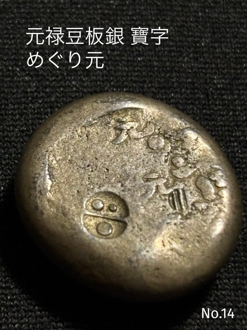 元禄豆板銀 寶字 めぐり元… No.14 Yahoo!オークション -「元禄豆板銀」(貨幣) の落札相場・落札価格