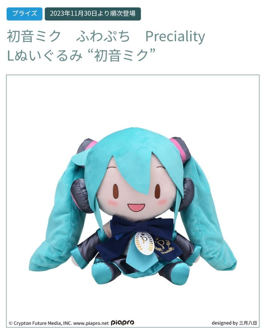 初音ミク ふわぷち L ぬいぐるみ シャイニー Preciality