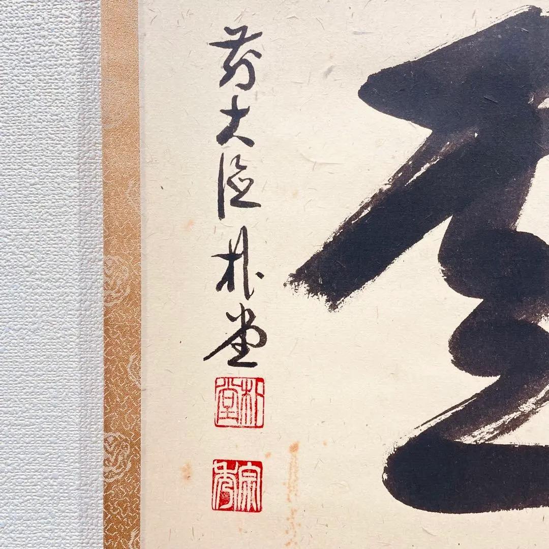 3964 佐藤朴堂 「瑞雲」共箱 肉筆 紙本 書 掛軸 臨済宗 大徳寺 禅語