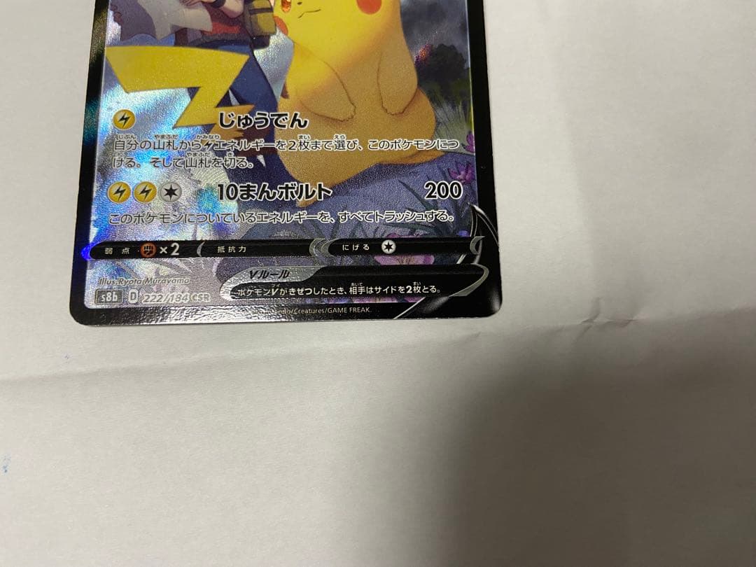 ポケカ ピカチュウV CSR S8b VMAXクライマックス 222/184 - メルカリ