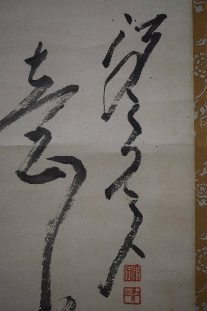 不詳/作者不詳/五字一行書/布袋屋掛軸HJ-758