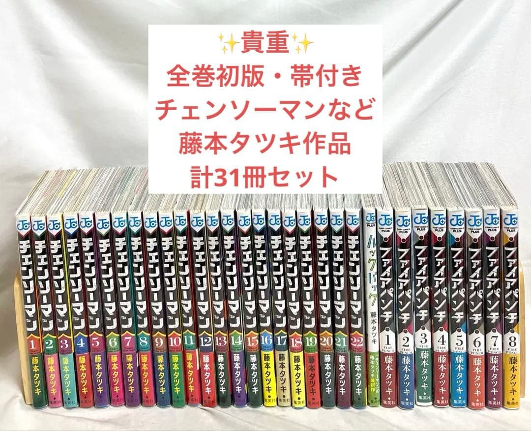 ⚠️必読【貴重✨全巻初版・帯付き】チェンソーマンなど 藤本タツキ