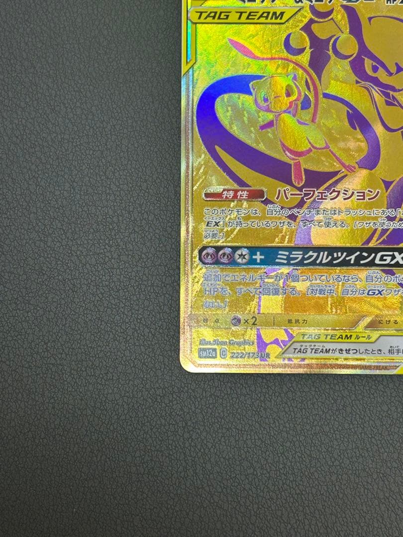 ミュウツー＆ミュウ GX TAG TEAM SR 098/094 SA UR