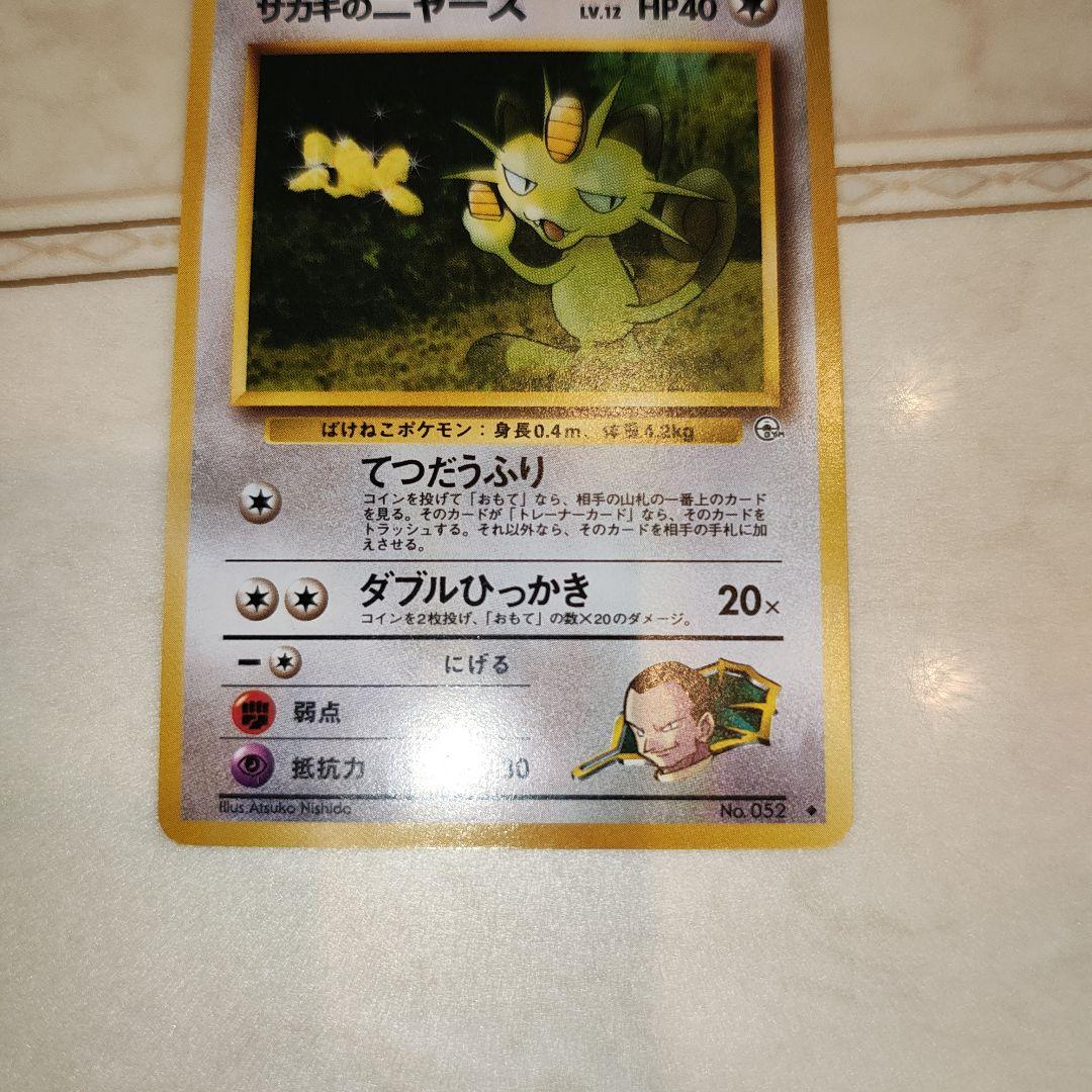 サカキのニャースLV.12 ◇ジム拡張第2弾 闇からの挑戦 旧裏 ポケモン