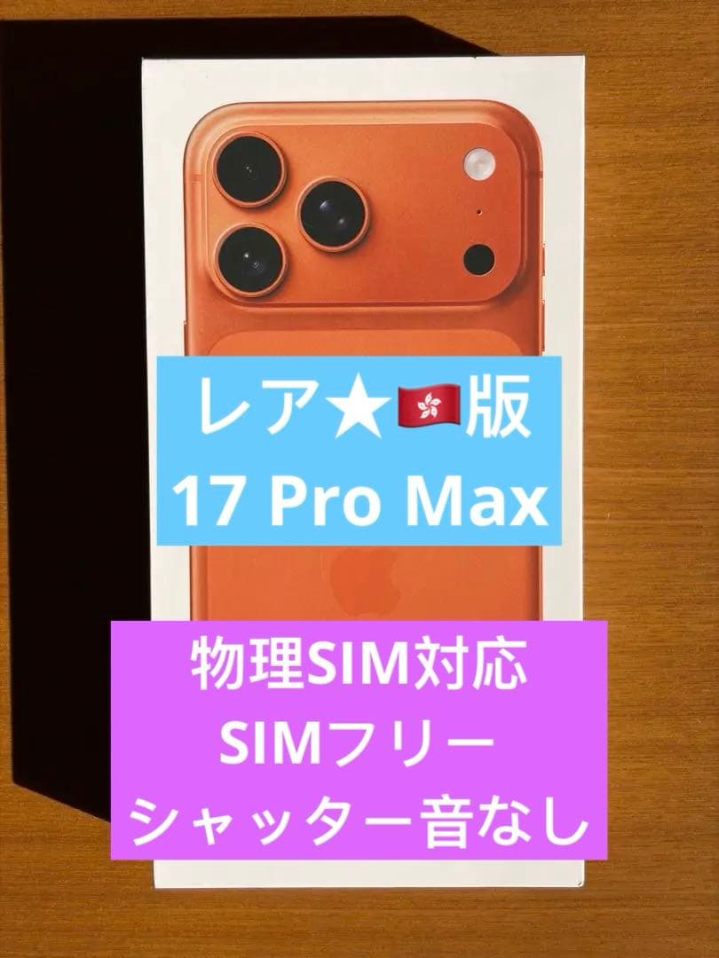 未使用未開封★ 香港版 iPhone17 Pro Max 256GB オレンジ 楽天市場】iPhone 17 Pro 《香港版》 model： A3523 【 新品 送料無料