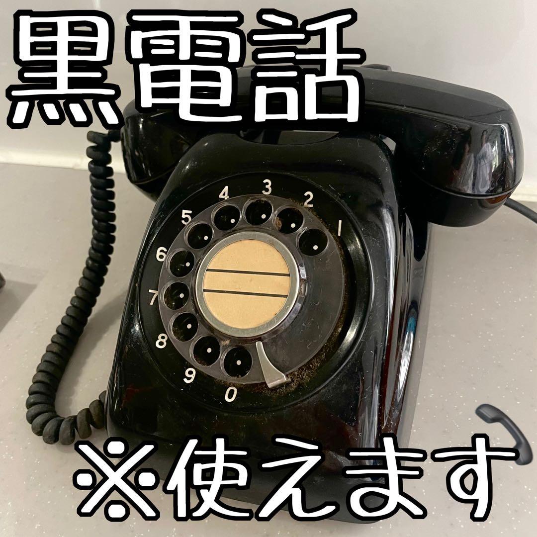 匿名配送】黒電話 NTT 600-A1 ダイヤル式 受話器 電話機 レトロ - メルカリ