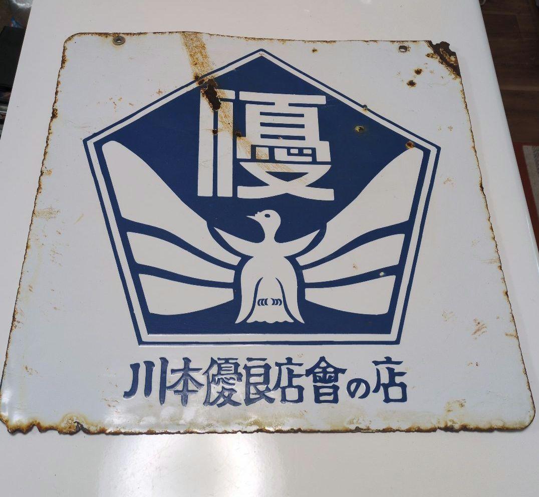 川本優良店會の店　　レトロ看板