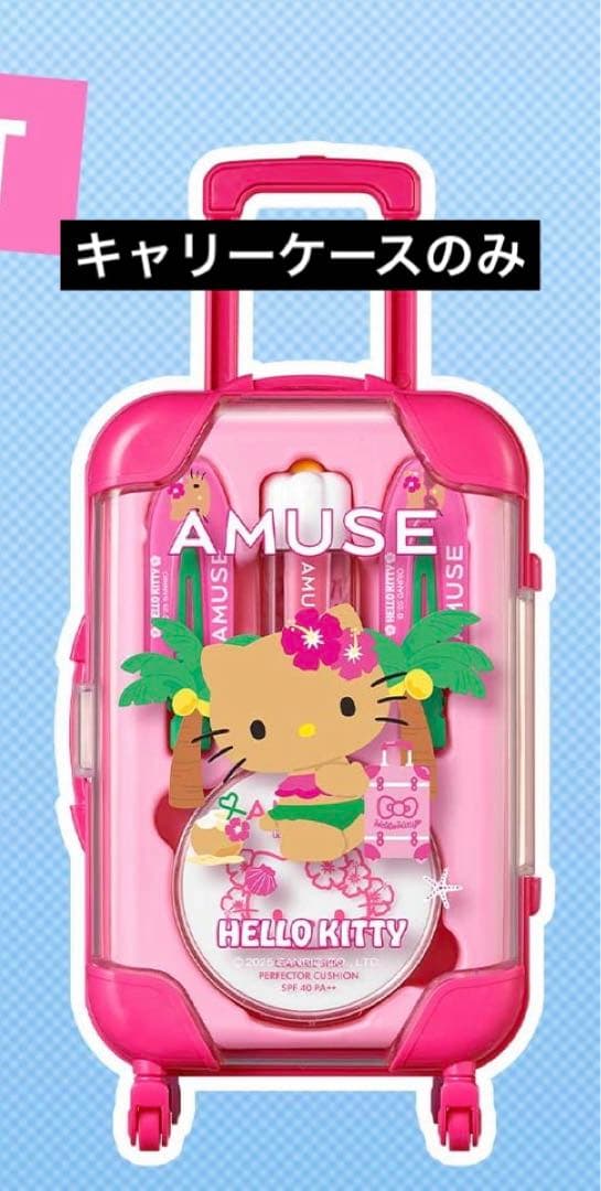 サンリオ アミューズ 日焼けキティ コラボ AMUSE ミニキャリーケース