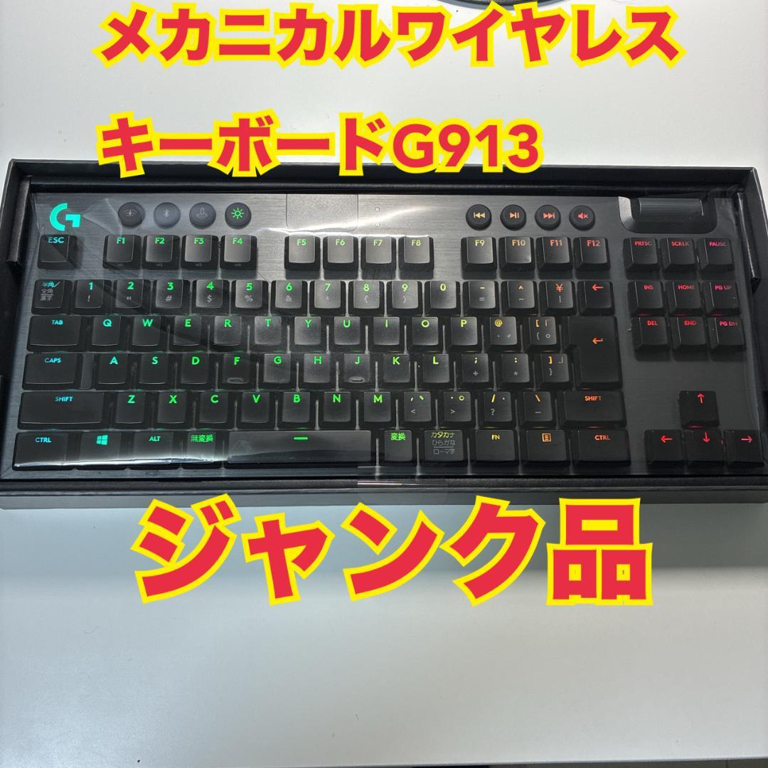 ジャンク】G913 TKL クリッキー 青軸 無線 - メルカリ