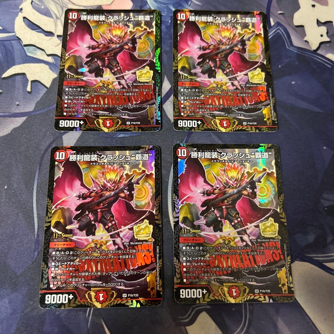 クラッシュ覇道　プロモ 11th SeasonのCSプロモ《 勝利龍装 クラッシュ