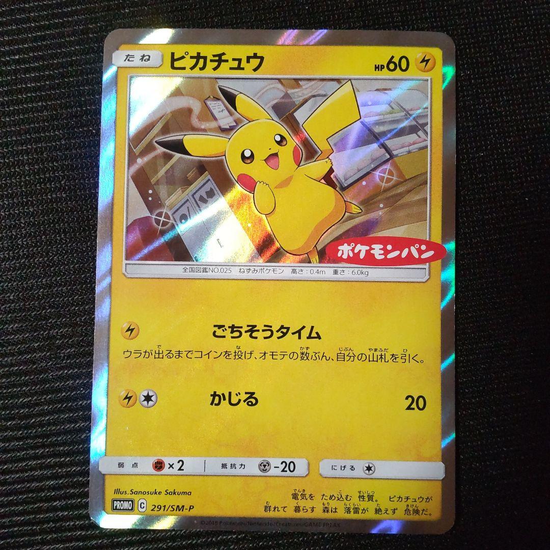 ポケモンカード ピカチュウ ポケモンパン プロモカード ごちそうタイム