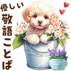 トイプードルのやさしい敬語ことば - LINE スタンプ | LINE STORE