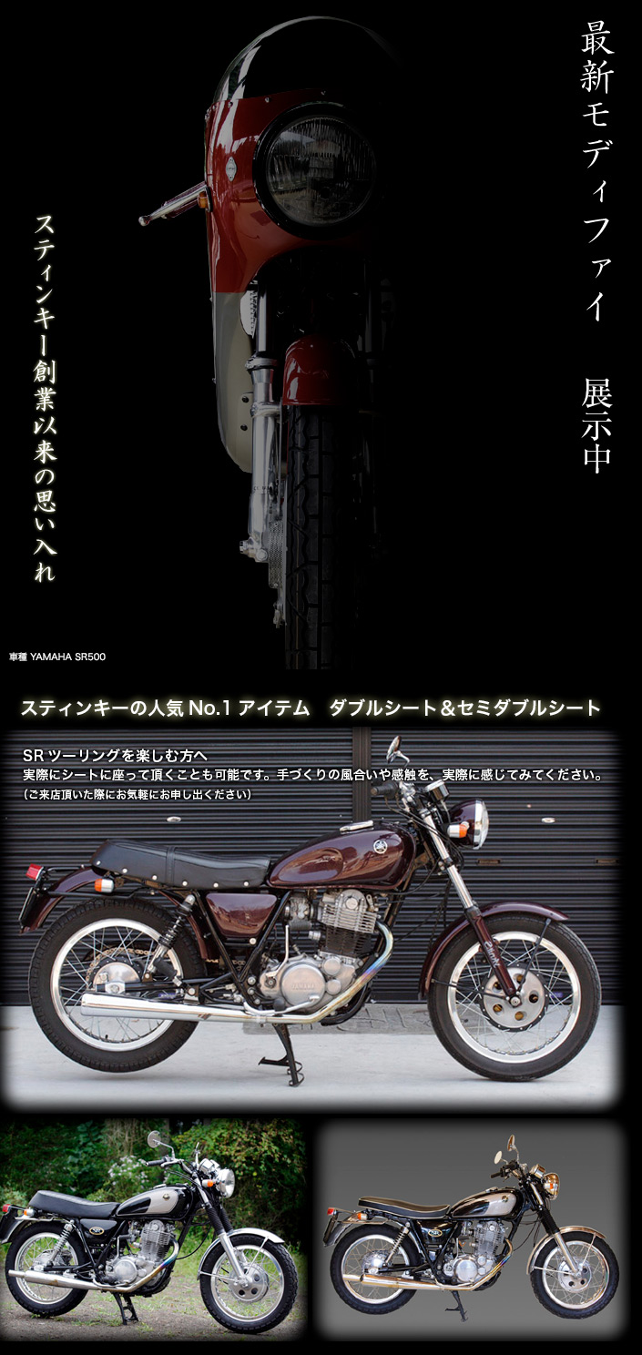 カスタムハウススティンキー（ヤマハSR400/500）